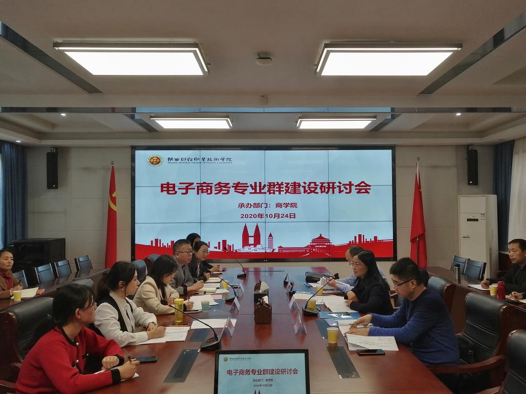 电子商务专业群研讨会现场