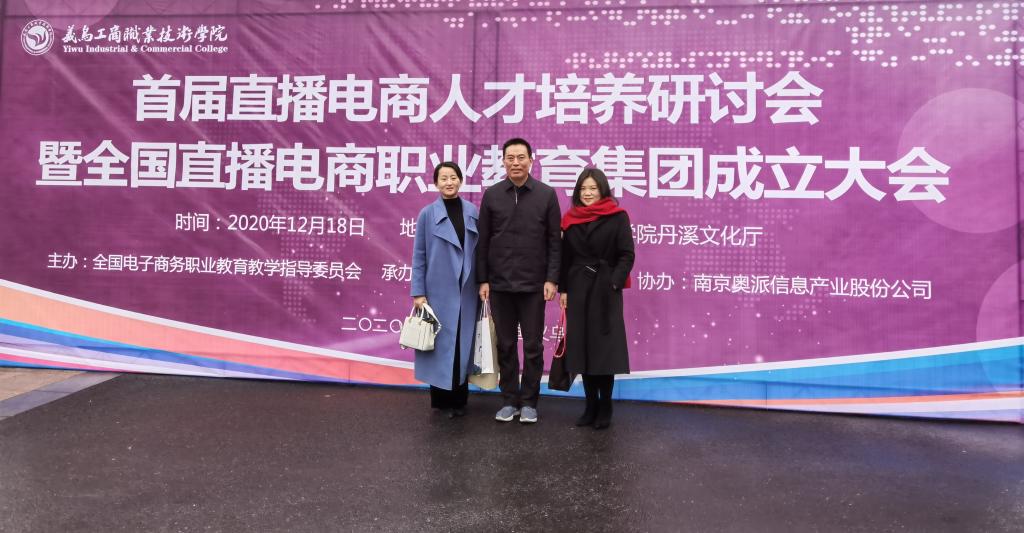 于新和校长一行参加全国直播电商职业教育集团成立大会