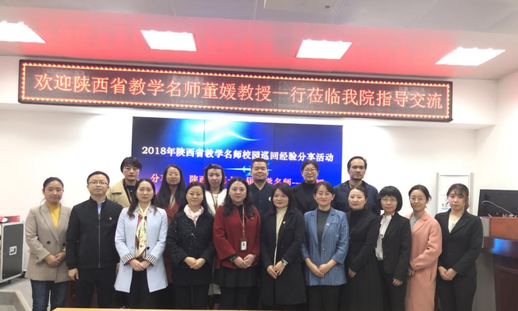 董媛老师及名师工作室一行人赴陕西职业技术学院交流