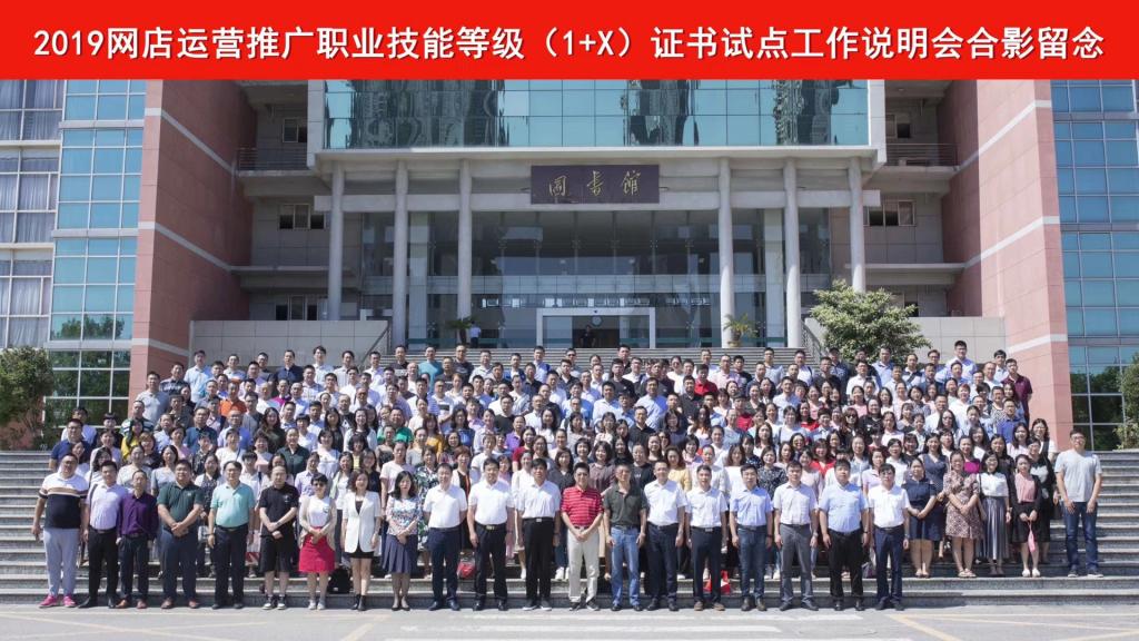 商学院派教师参加网店运营推广职业技能等级(1+X)证书试点工作说明会